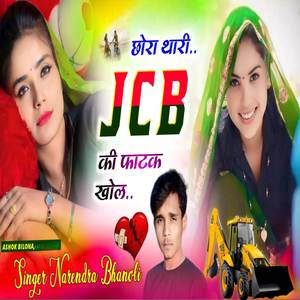 छोरा थारी JCB ki फाटक खोल