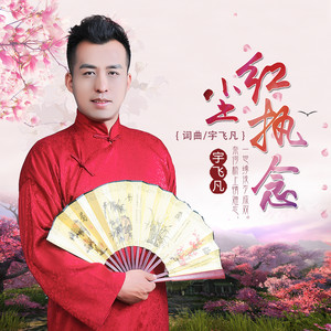 红尘执念