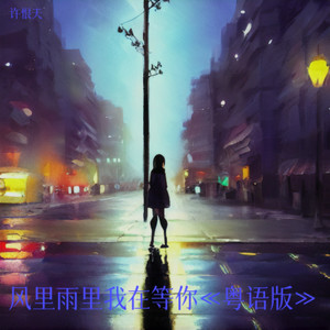风里雨里我在等你《伴奏》