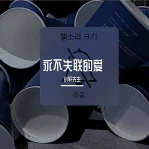 永不失联的爱 (Live)