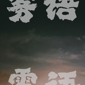 雾语 (伴奏)