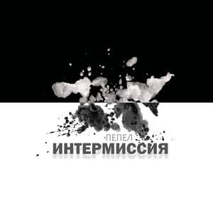 Интермиссия