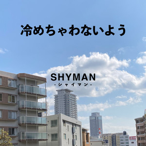 冷めちゃわないよう