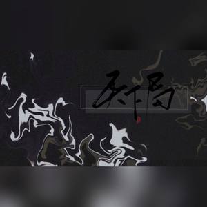 天下局（无戏腔）