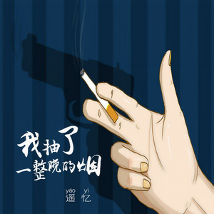 我抽了一整晚的烟