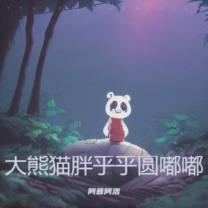 大熊猫胖乎乎圆嘟嘟