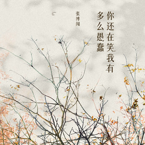 你还在笑我有多么愚蠢 (伴奏)