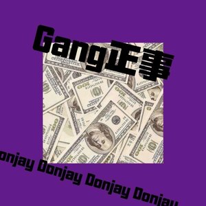 Gang正事