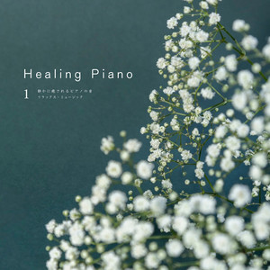 Healing Piano 1 静かなピアノで癒される リラックス・ミュージック