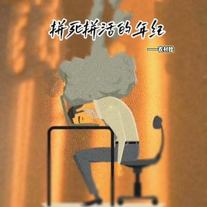 拼死拼活的年纪