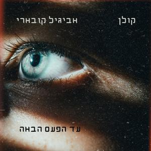עד הפעם הבאה (feat. Koevary)