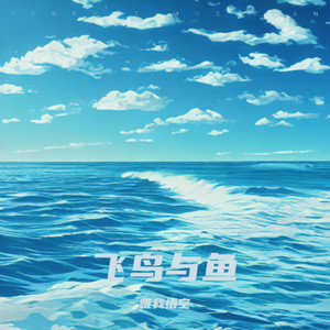 飞鸟与鱼-唯我悟空