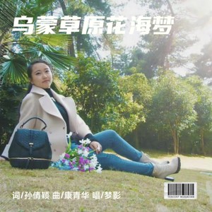 乌蒙草原花海梦 (新版)