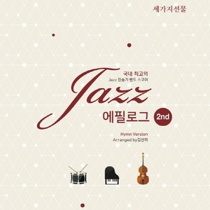 세가지 선물 Jazz 에필로그 2nd