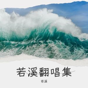 静静的黄昏-若溪