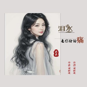 泪水是你给的痛