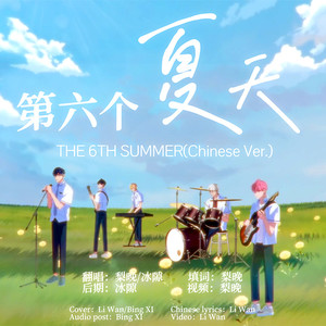 冰隙 - 第六个夏天 (中文版)