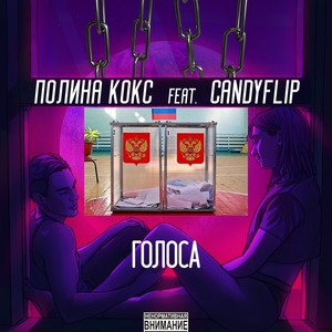 Голоса (Explicit)