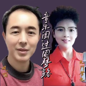 音乐闯过圆梦路 (伴奏)