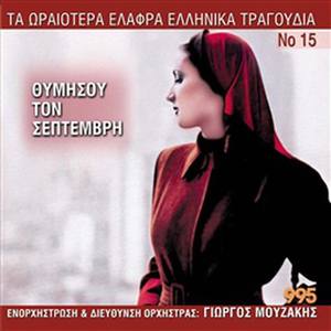 I Hionati - Sou Sfyrizo - Ego Tha S' Agapo Kai Mi Se Noiazei