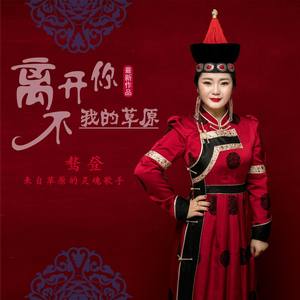 离不开你 我的草原