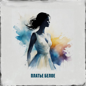 Платье Белое