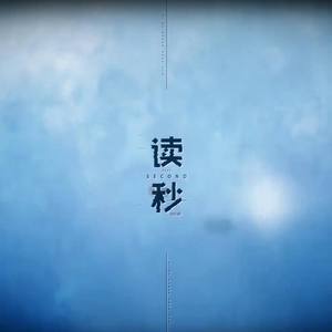 读秒 (翻唱版)