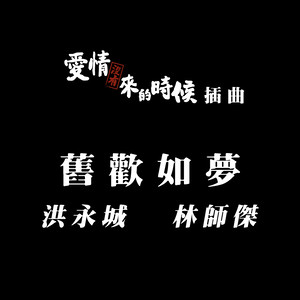 旧欢如梦