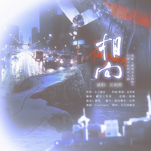 电影《被我弄丢的你》白晓宇原创同人曲