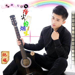 指尖的烟味 (伴奏)