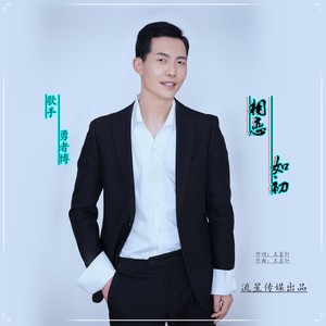 相恋如初 (伴奏)