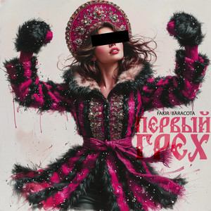 Первый грех