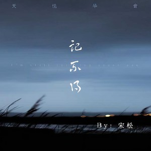 记不得