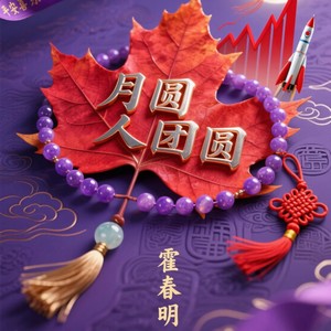 月圆人团圆