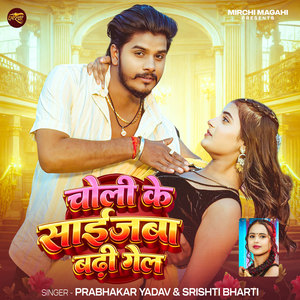 Choli Ke Sizeba Badhi Gel