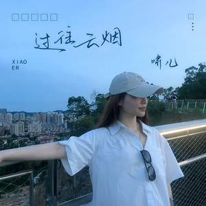 过往云烟 (DJ光音坊版)