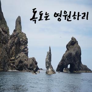독도는 영원하리