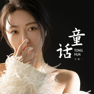洋澜一 - 童话（你哭着对我说）
