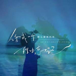 给我一个理由忘记 (那么爱我的你)