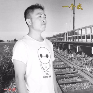 一个我