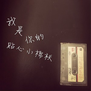 我是你的贴心小棉袄