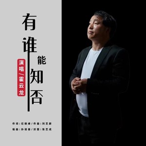有谁能知否 (男版)