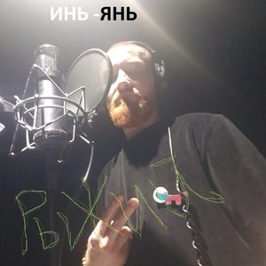 Инь-янь