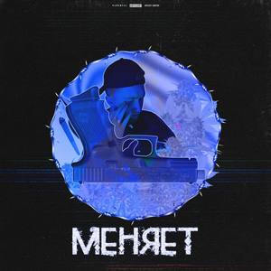 Меняет (Explicit)