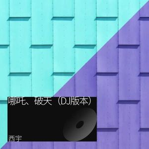 哪吒、破天 (DJ版本)