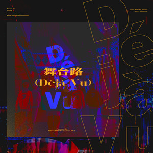 舞台路(Deja Vu)