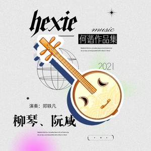 西伯利亚森林幻想曲