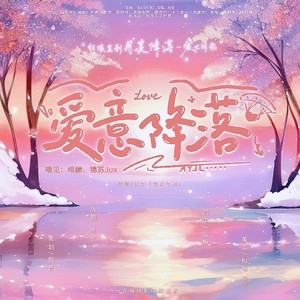 爱意降落