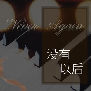 没有以后