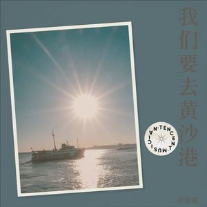 我们要去黄沙港